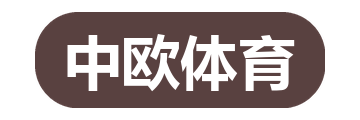 中欧体育